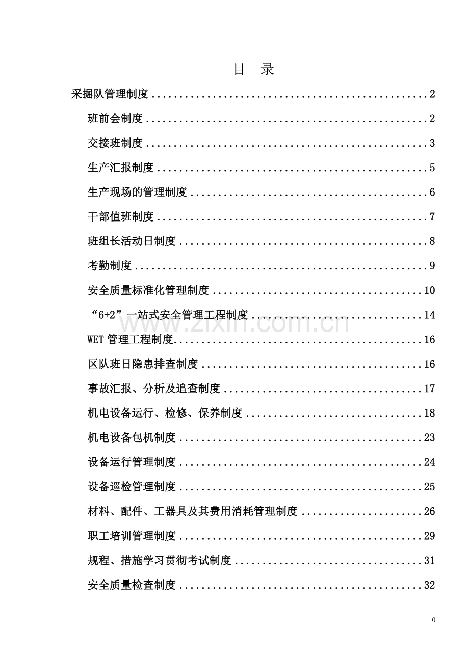 综采工作面制度汇编.doc_第1页