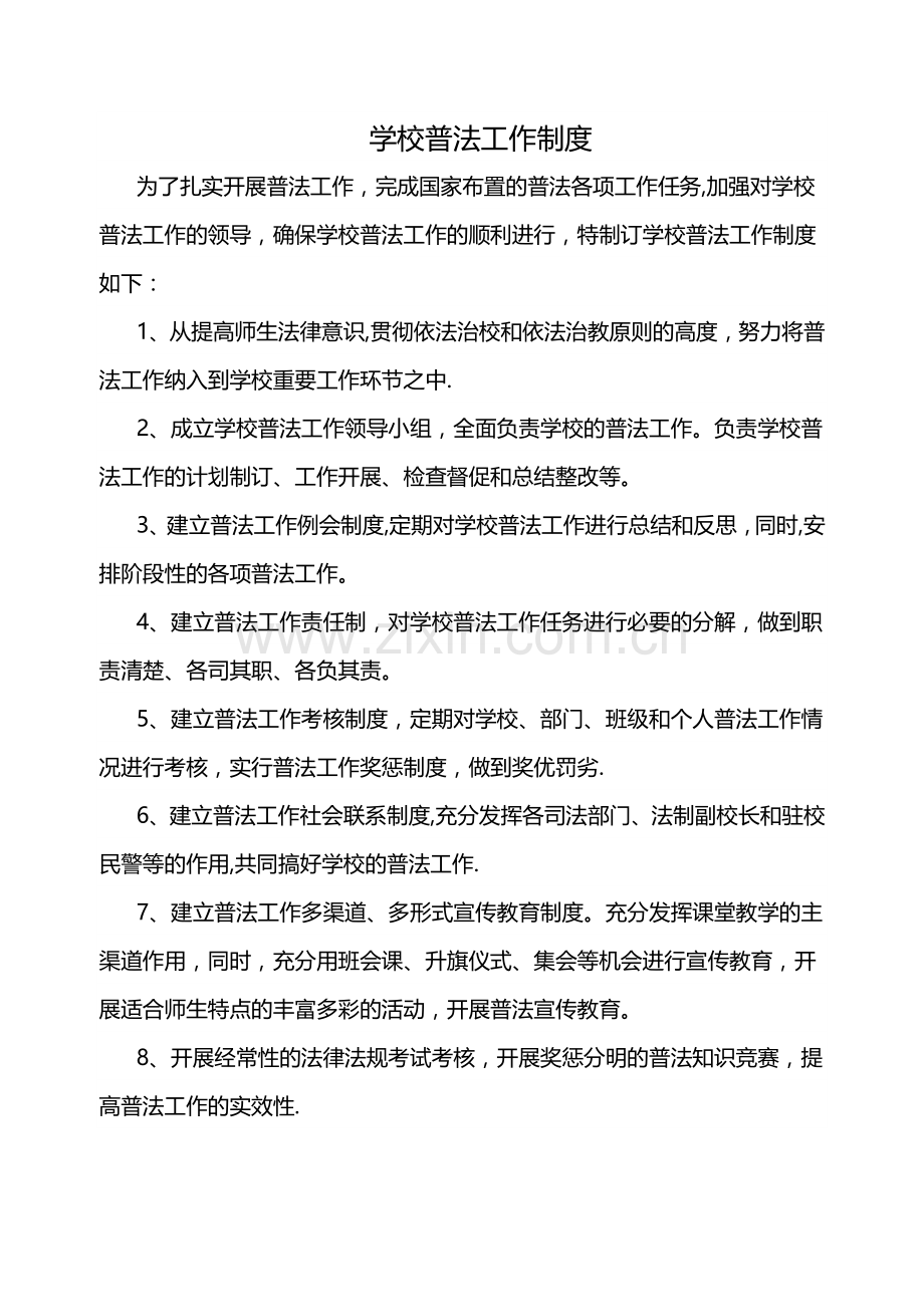 学校普法工作制度.docx_第1页