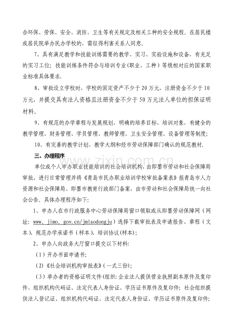 民办职业培训学校申办程序.(DOC).doc_第2页