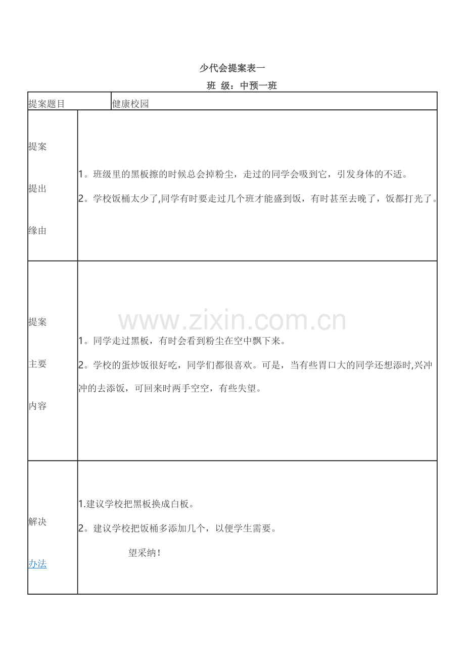 少代会提案表一.doc_第1页