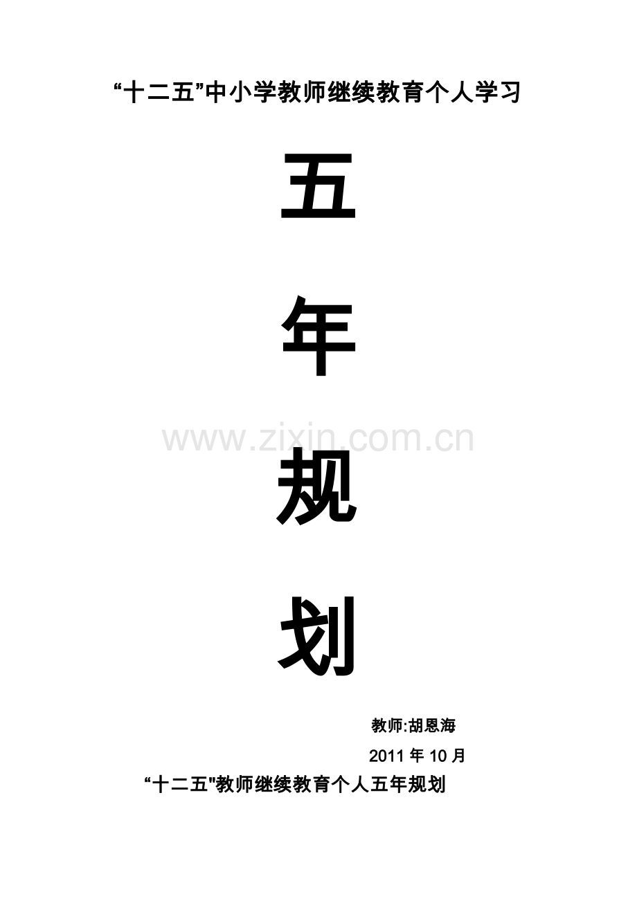 继续教育五年个人达标计划.doc_第1页