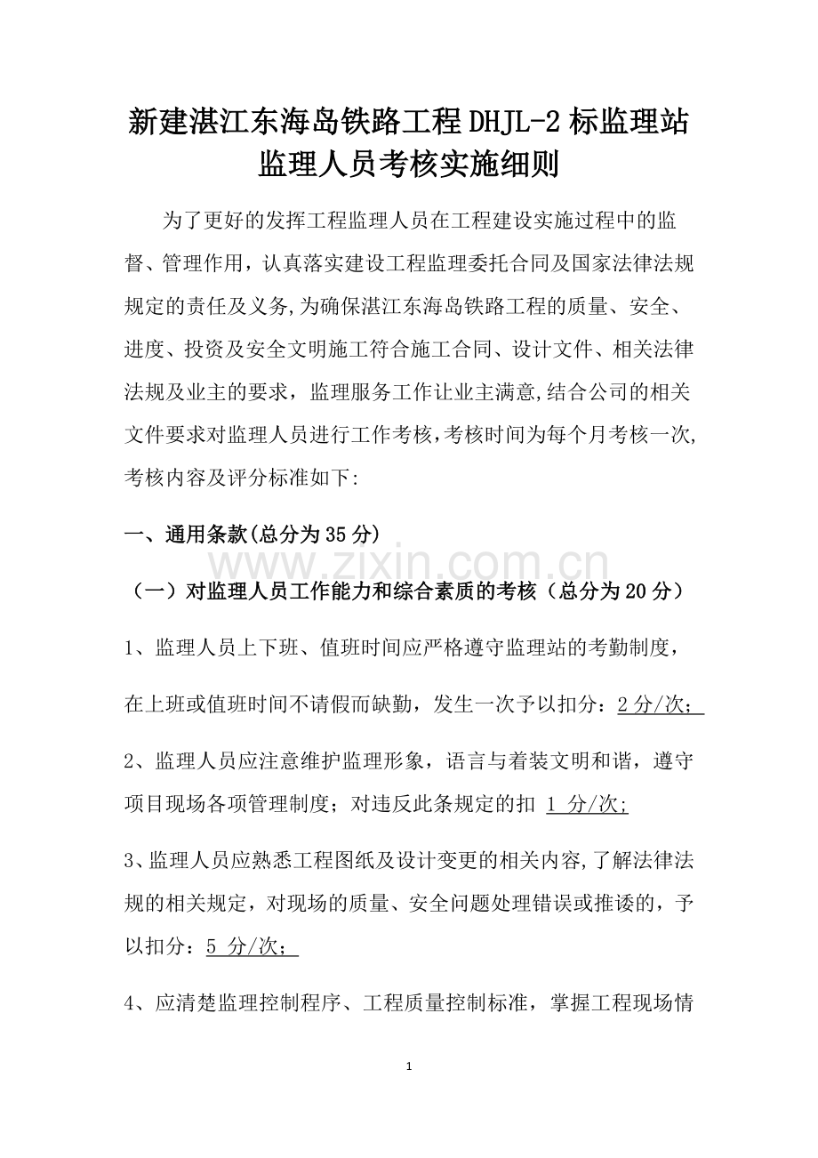 监理人员考核细则.docx_第1页