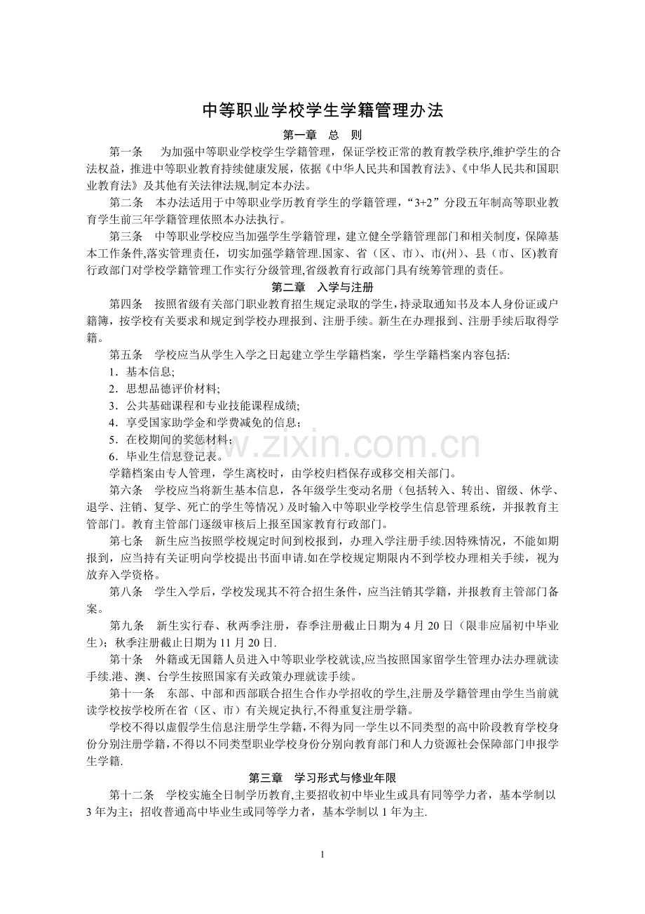 中等职业学校学生学籍管理办法.doc_第1页