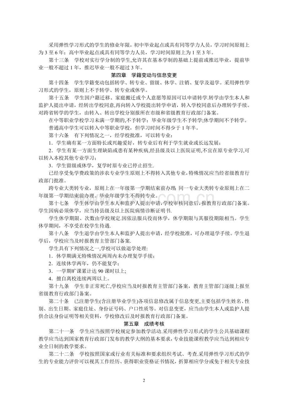 中等职业学校学生学籍管理办法.doc_第2页