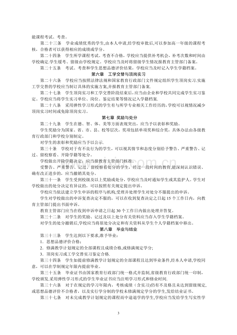 中等职业学校学生学籍管理办法.doc_第3页