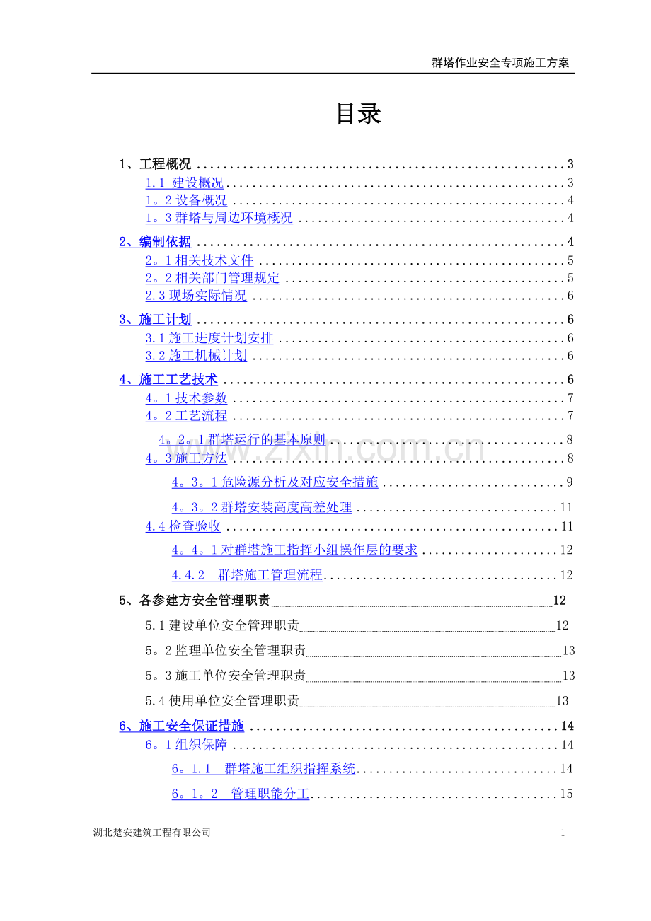 群塔作业安全专项施工方案.doc_第1页