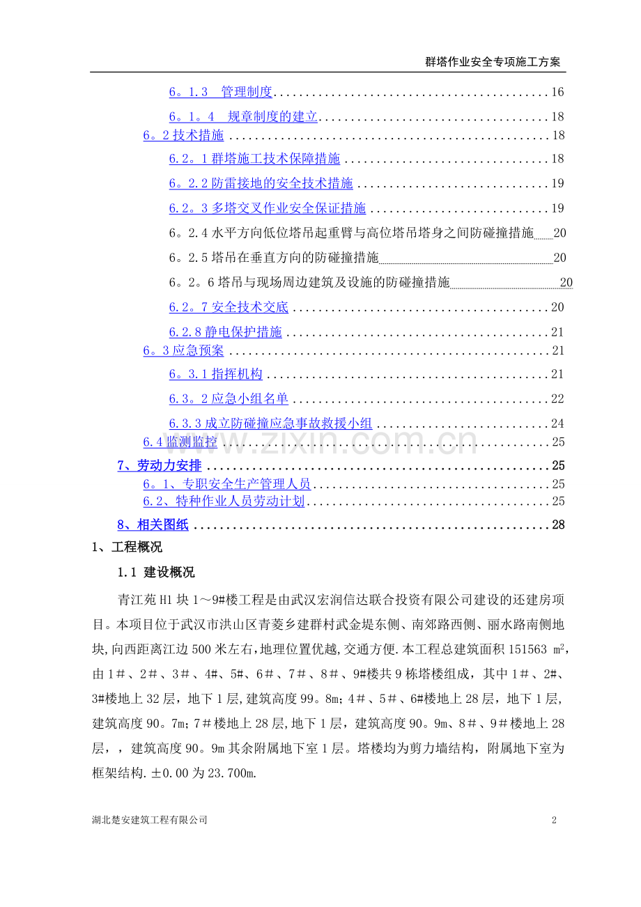 群塔作业安全专项施工方案.doc_第2页