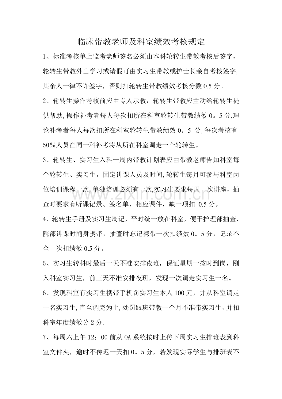 护理带教老师绩效考核标准.doc_第1页