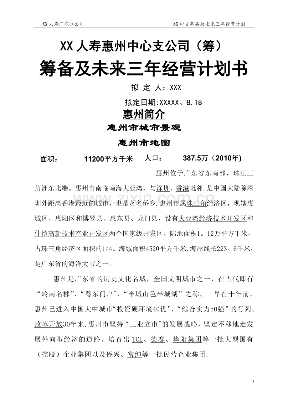 人寿保险中心支公司筹备及未来三年经营计划书.doc_第1页