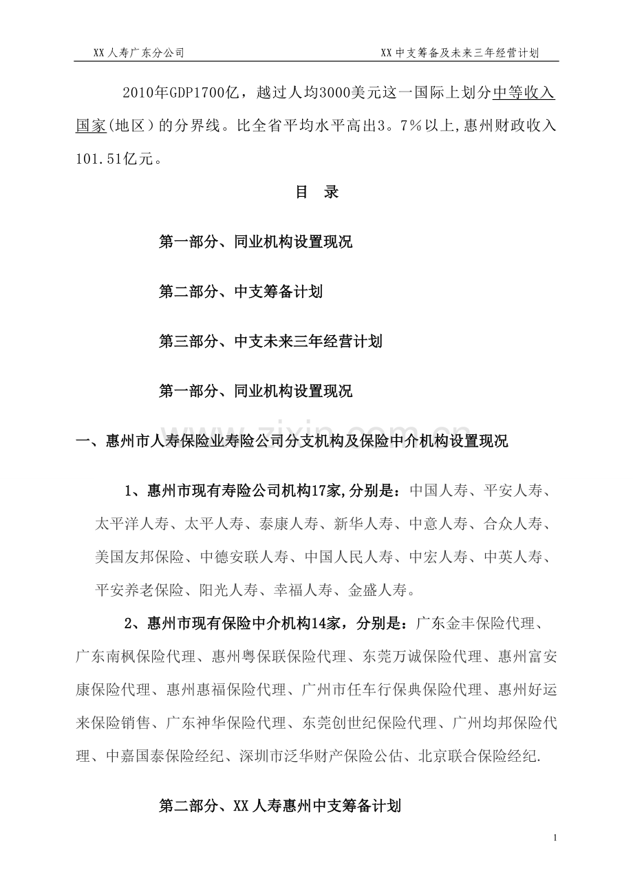 人寿保险中心支公司筹备及未来三年经营计划书.doc_第2页