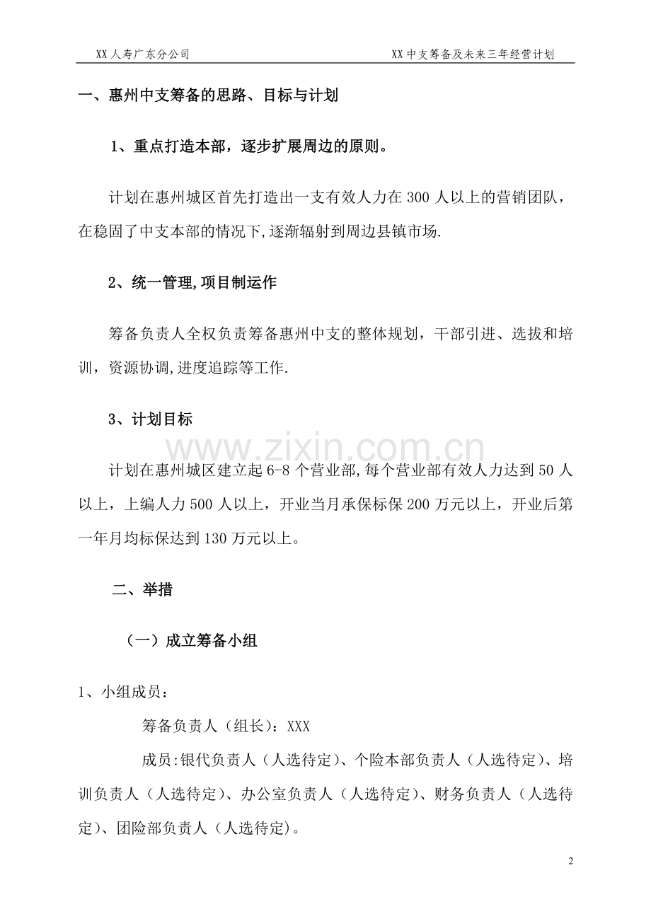 人寿保险中心支公司筹备及未来三年经营计划书.doc_第3页