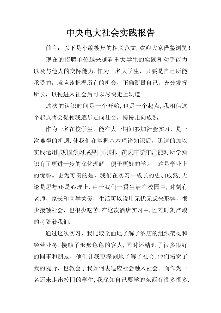 中央电大社会实践报告.docx_第1页