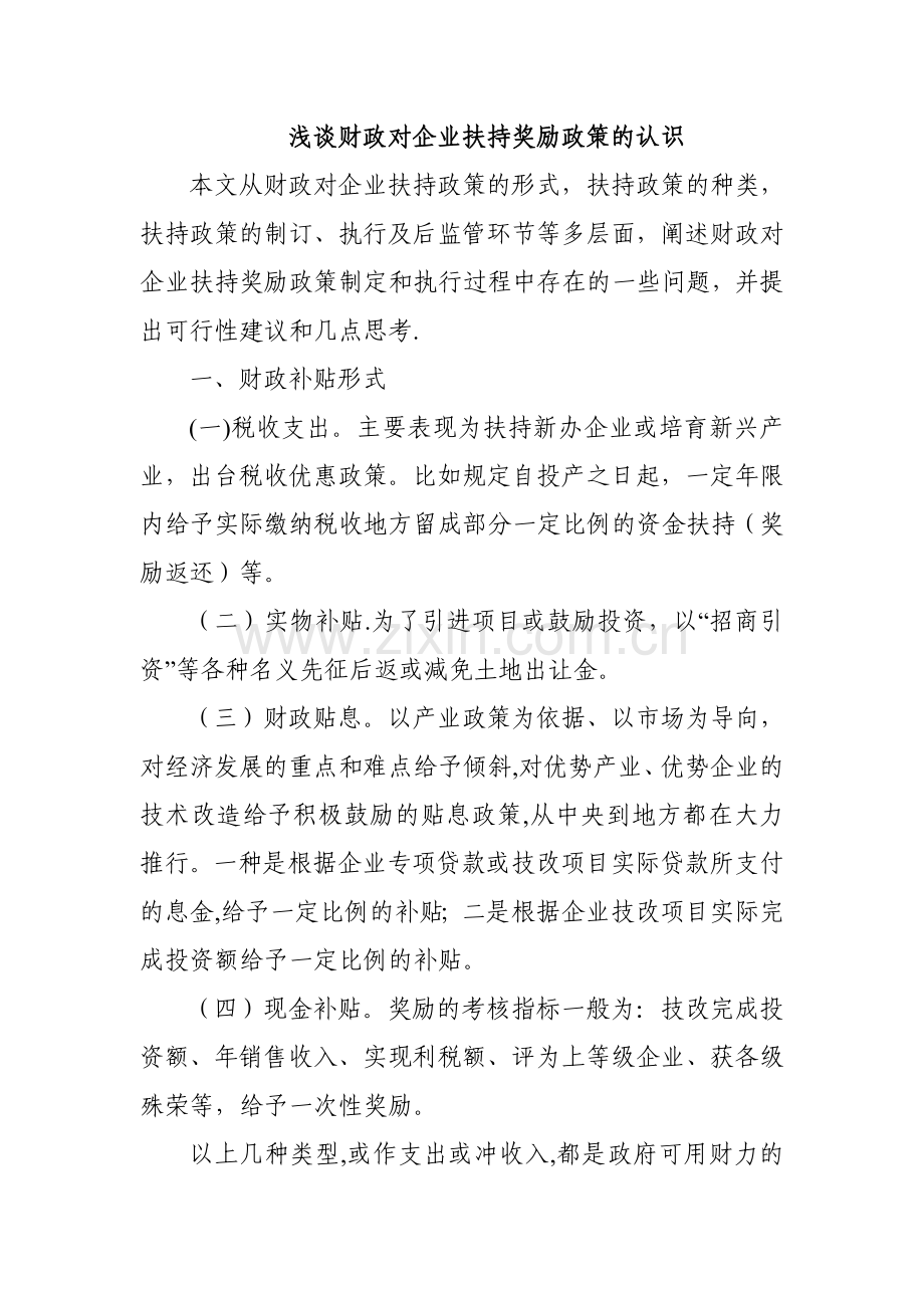 浅谈地方财政对企业扶持奖励政策的认识.doc_第1页