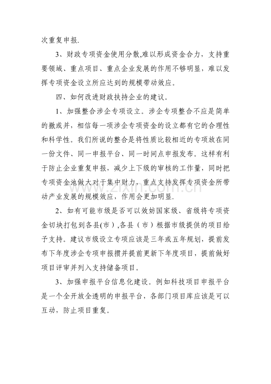 浅谈地方财政对企业扶持奖励政策的认识.doc_第3页