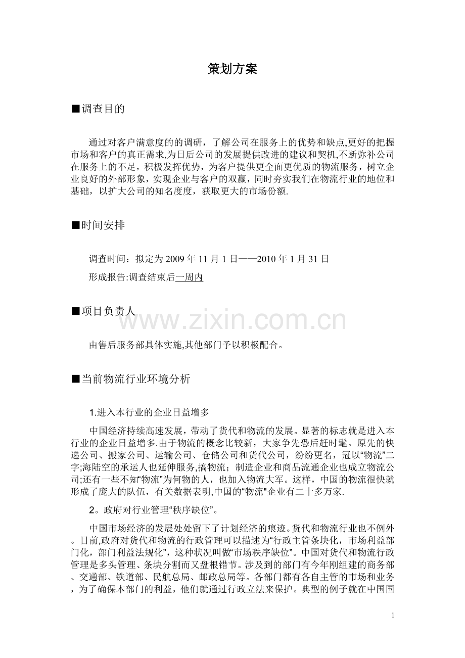 物流公司客户满意度调查方案.doc_第1页