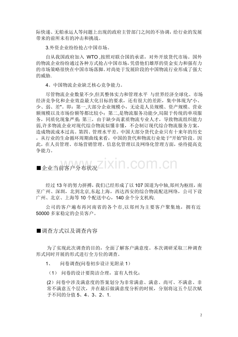 物流公司客户满意度调查方案.doc_第2页