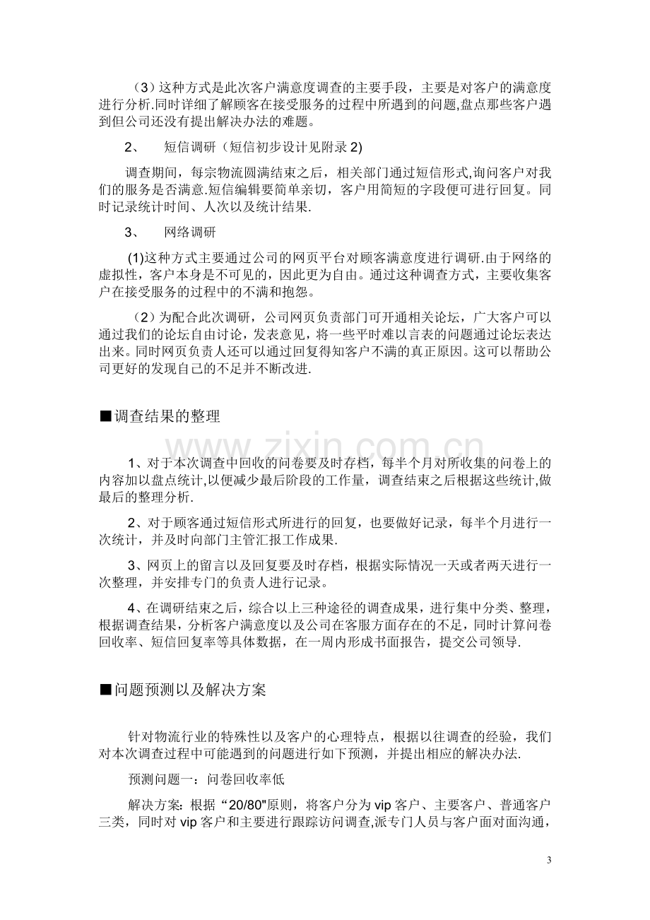 物流公司客户满意度调查方案.doc_第3页