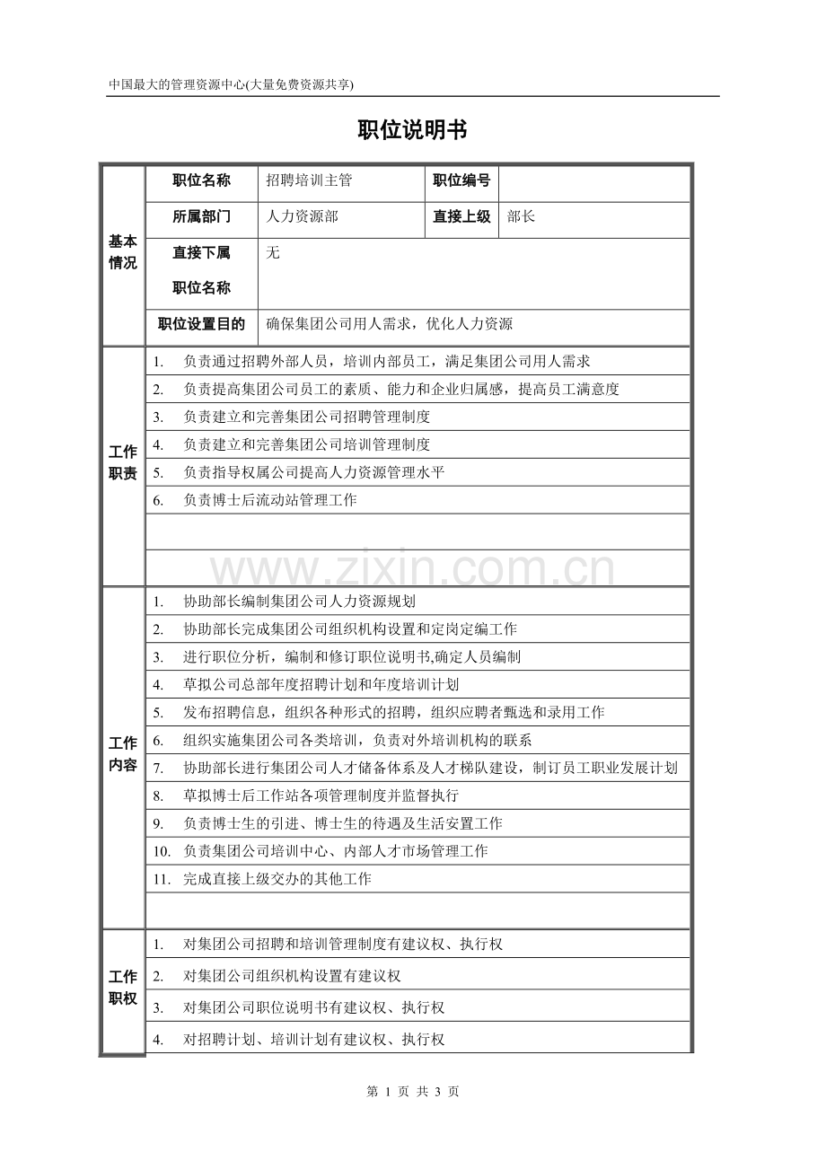 药业集团人力资源部招聘培训主管职位说明书(doc).doc_第1页