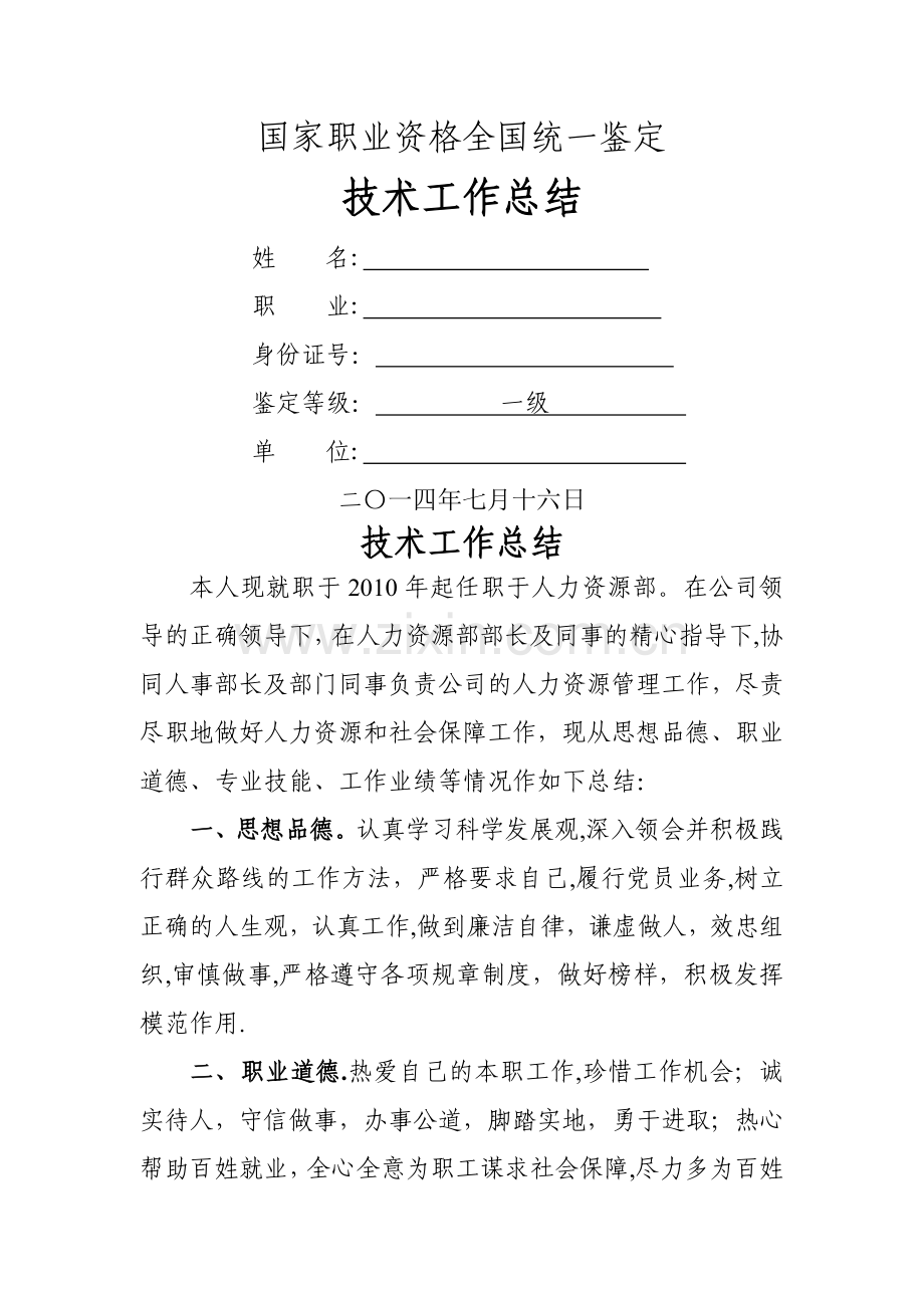 人力资源管理师业务工作总结.doc_第1页