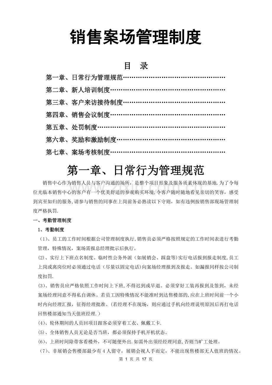 房地产销售代理公司案场管理制度.docx_第1页