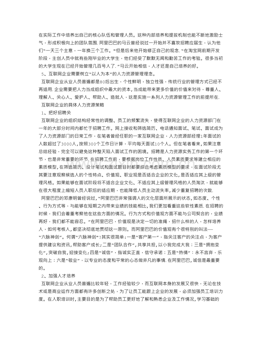 人力资源案例：互联网企业独特的人力资源管理.doc_第2页