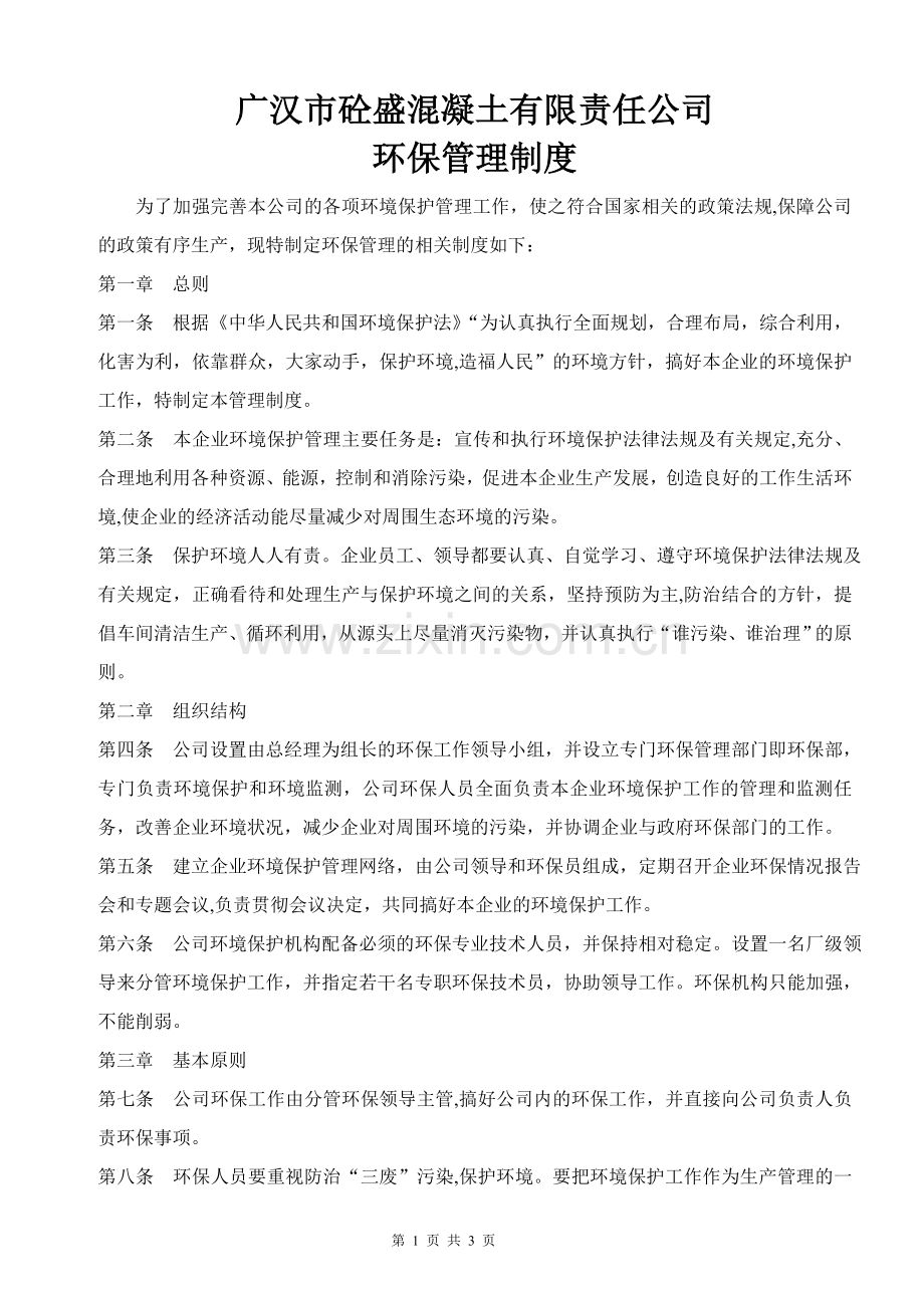 混凝土公司环保制度.doc_第1页