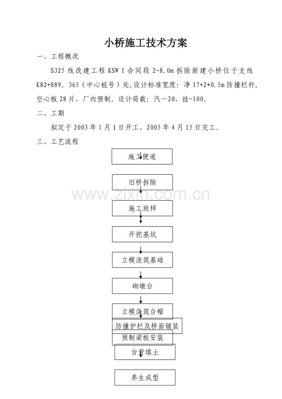 小桥施工技术方案.doc_第1页