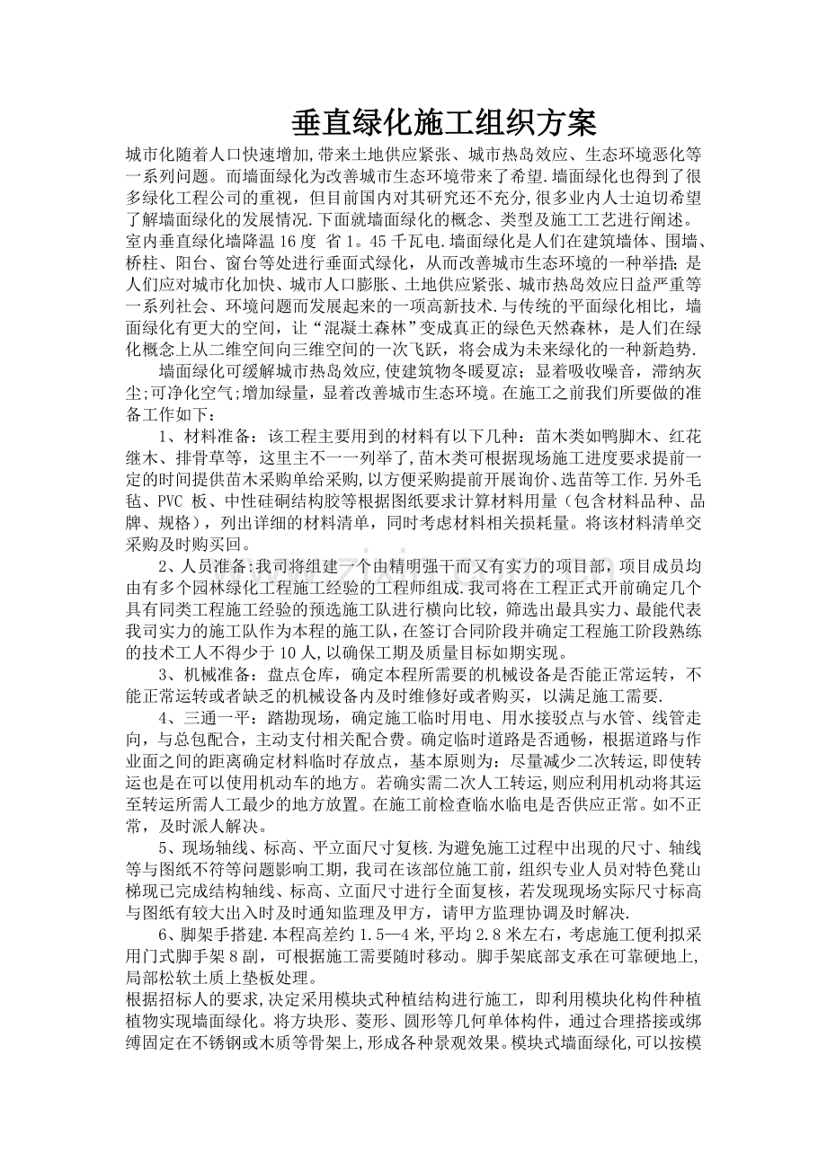 垂直绿化施工组织方案.doc_第1页