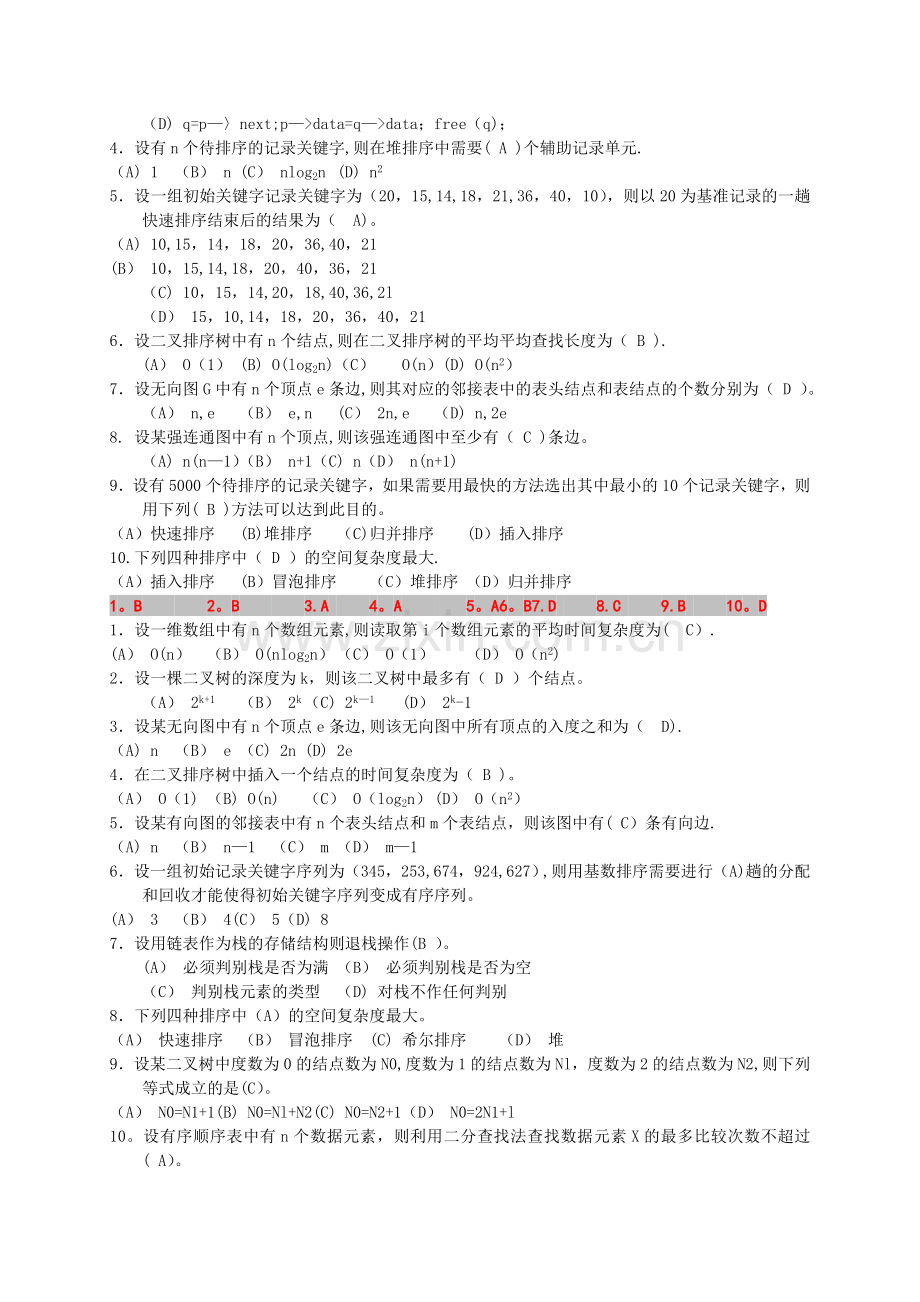 数据结构试卷及答案.doc_第2页