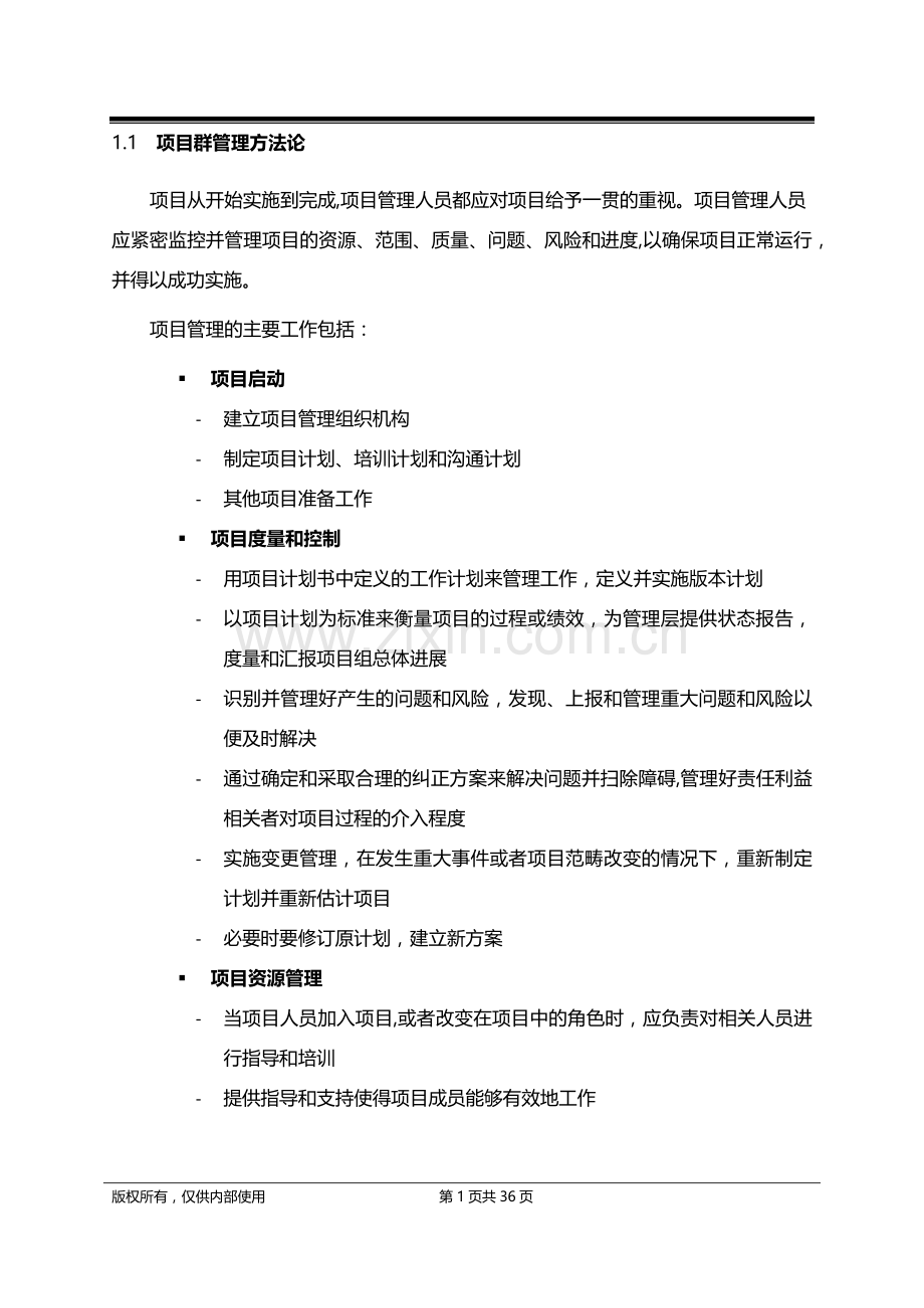 知名外企项目群管理方法论.doc_第1页