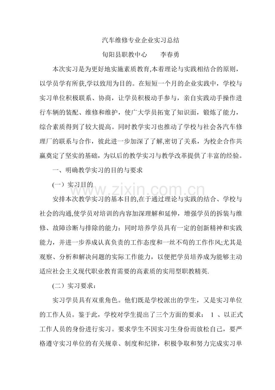 汽车维修专业企业实习总结.doc_第1页