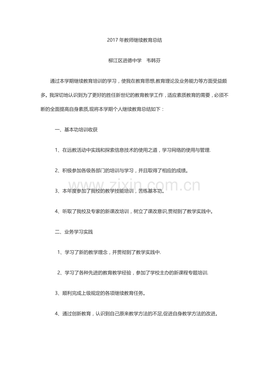 教师个人继续教育工作总结.doc_第1页