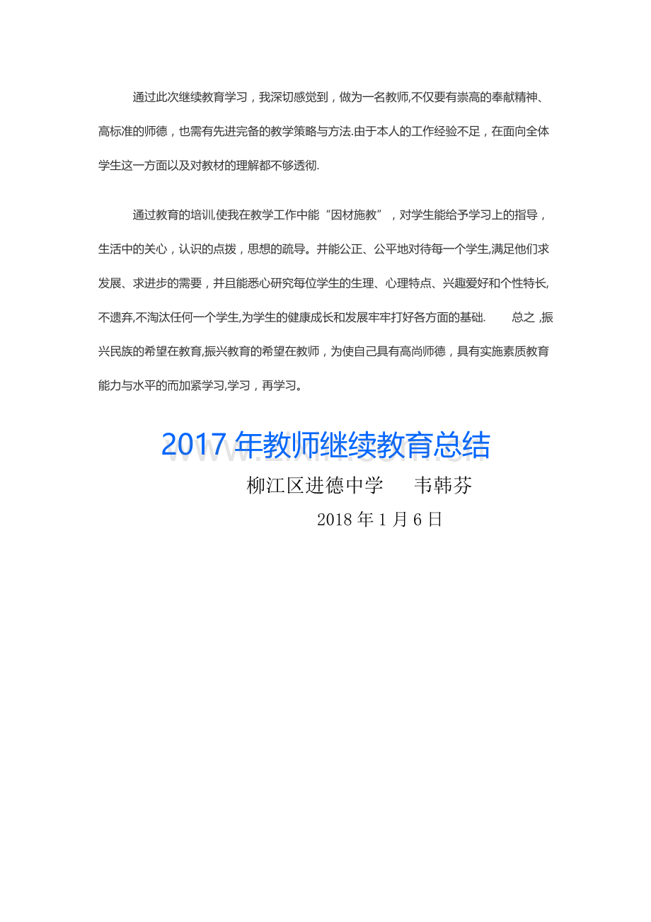 教师个人继续教育工作总结.doc_第2页