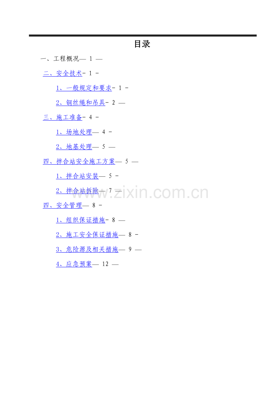 水稳拌和站安装拆除专项安全方案.doc_第2页