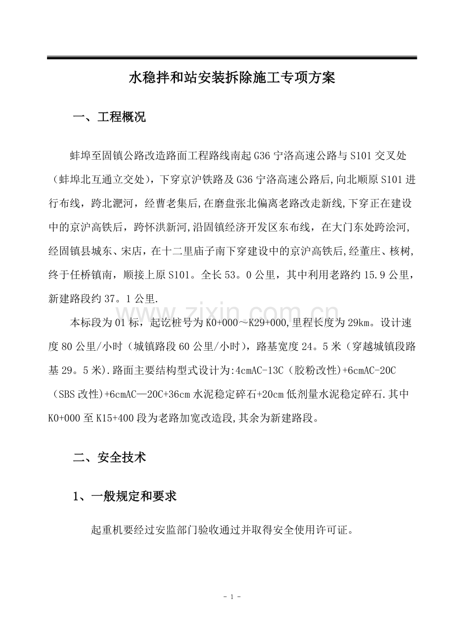 水稳拌和站安装拆除专项安全方案.doc_第3页