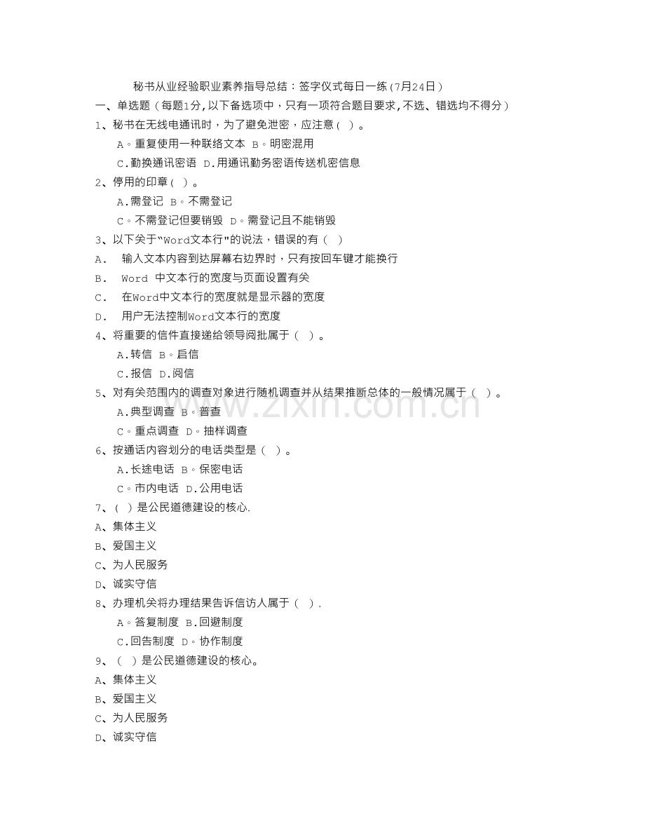 秘书从业经验职业素养指导总结：签字仪式每日一练(7月24日).doc_第1页