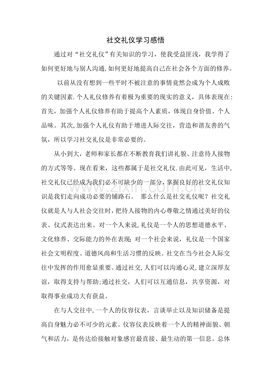 社交礼仪学习感悟.doc_第1页