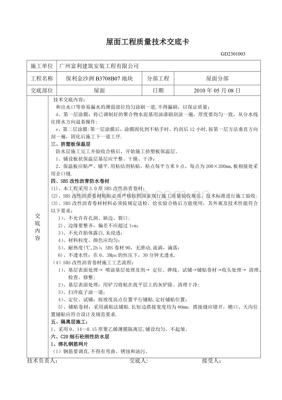 屋面工程质量技术交底.doc_第3页