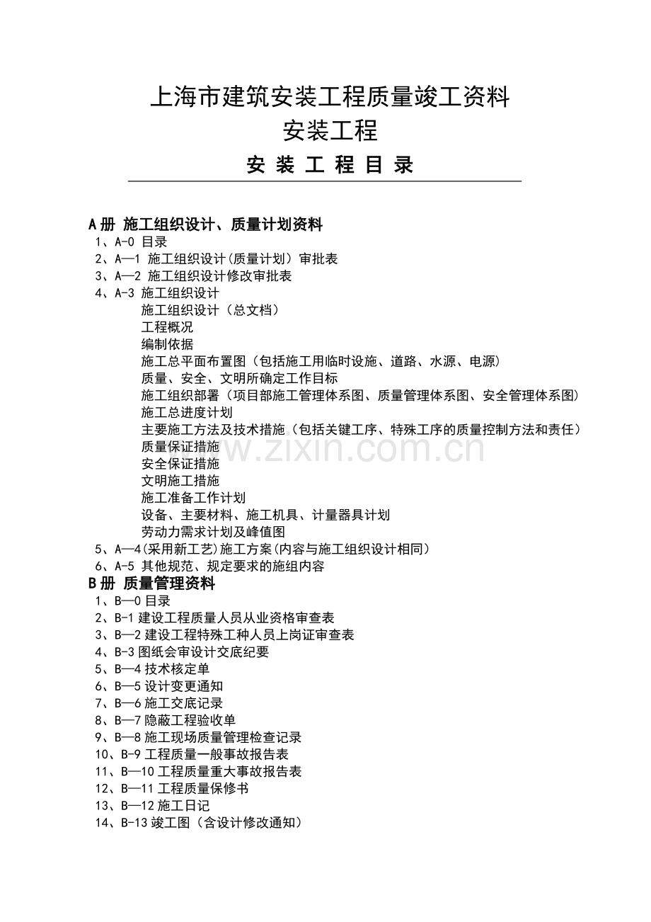 上海安装工程资料表格总汇表.doc_第1页