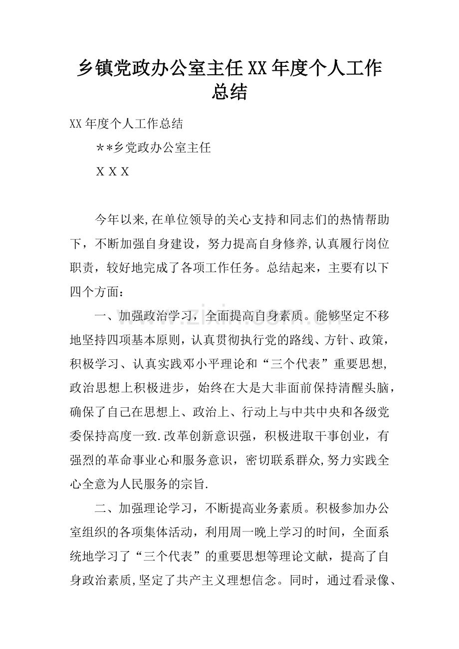 乡镇党政办公室主任XX年度个人工作总结.docx_第1页