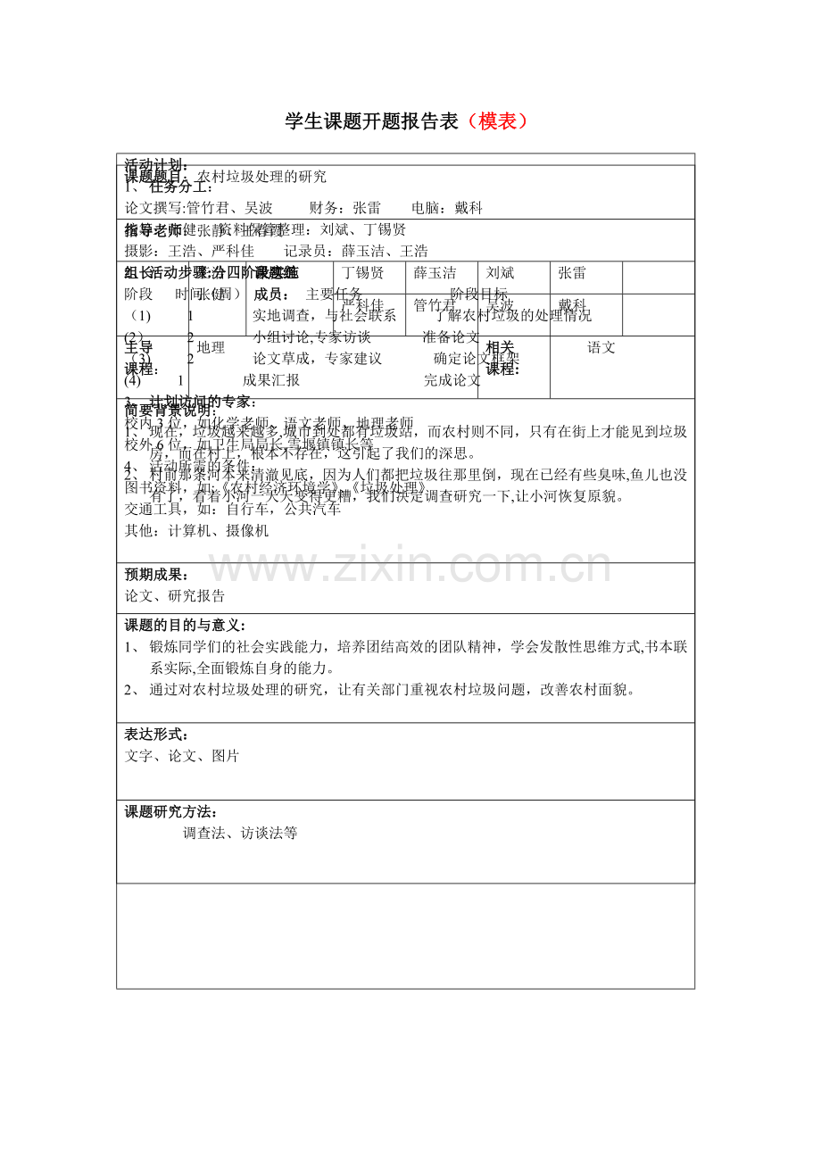 研究性学习开题报告表(样表).doc_第1页