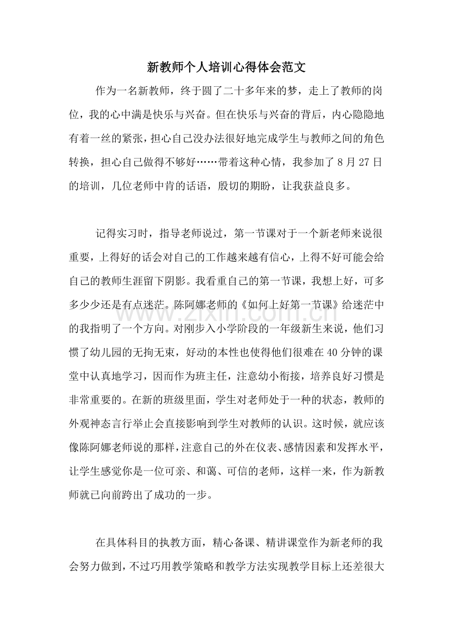 新教师个人培训心得体会范文.doc_第1页