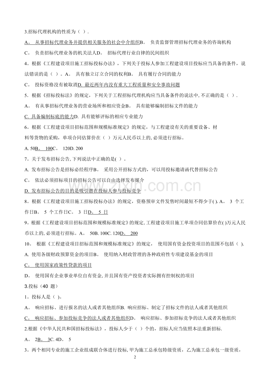 山东省建设工程评标专家考试题(学习版).doc_第2页