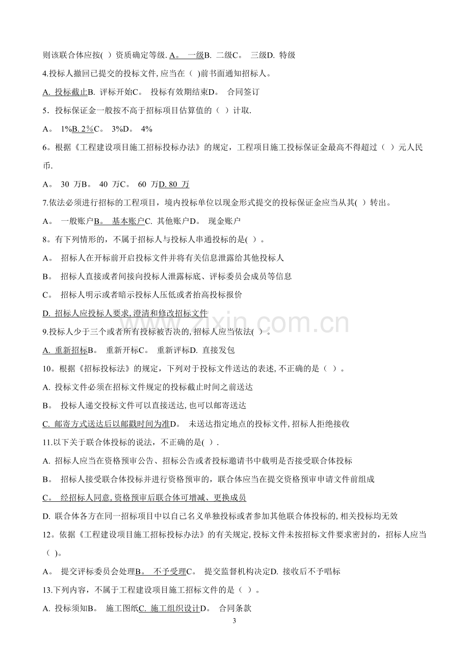 山东省建设工程评标专家考试题(学习版).doc_第3页