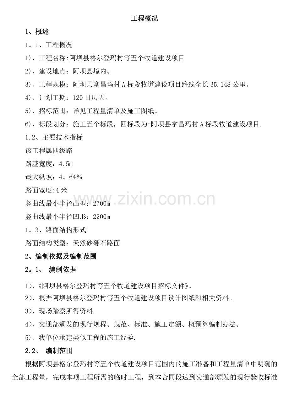 砂砾石路面工程施工组设计投标用10.doc_第2页