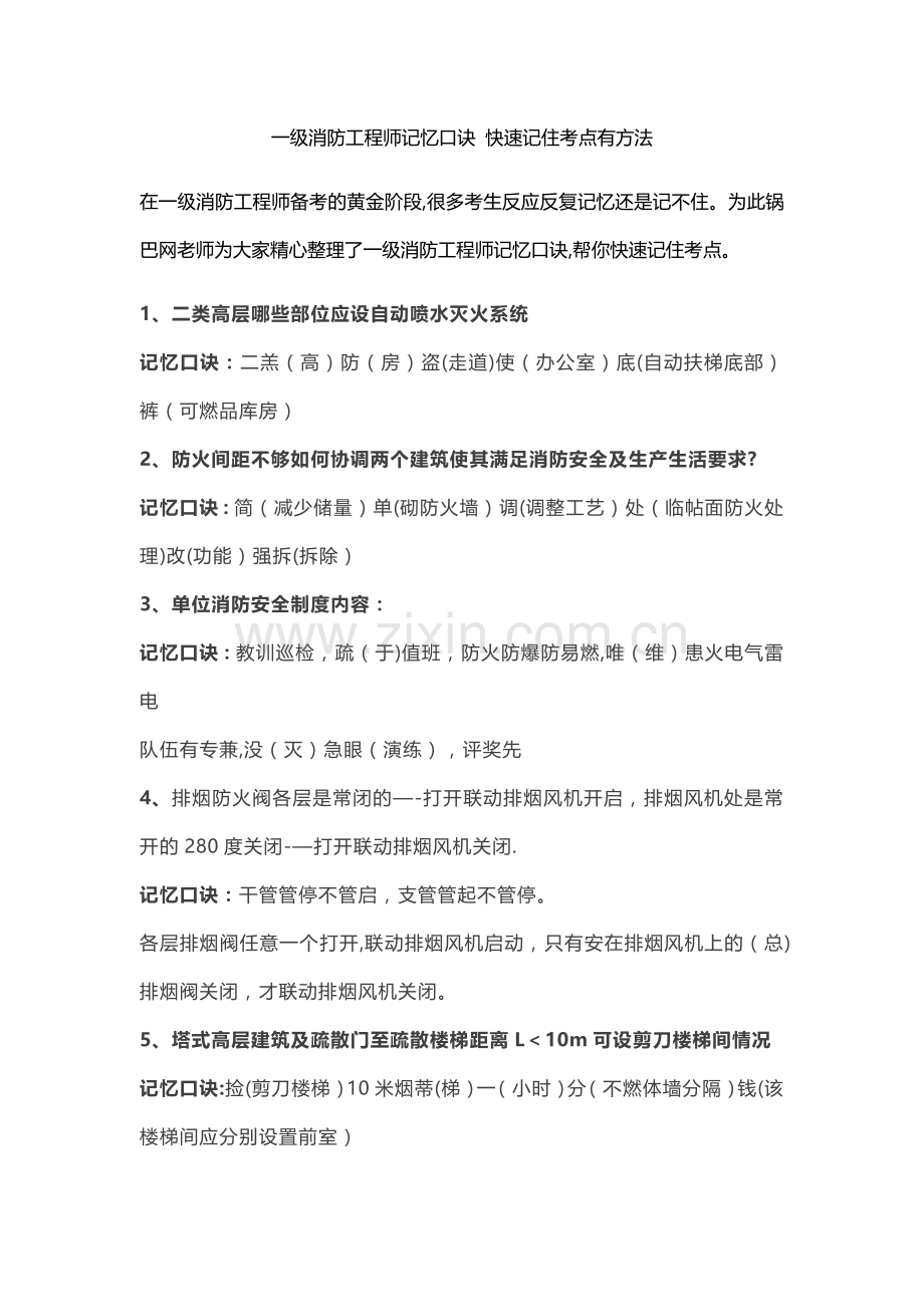 一级消防工程师记忆口诀-快速记住考点有方法.docx_第1页