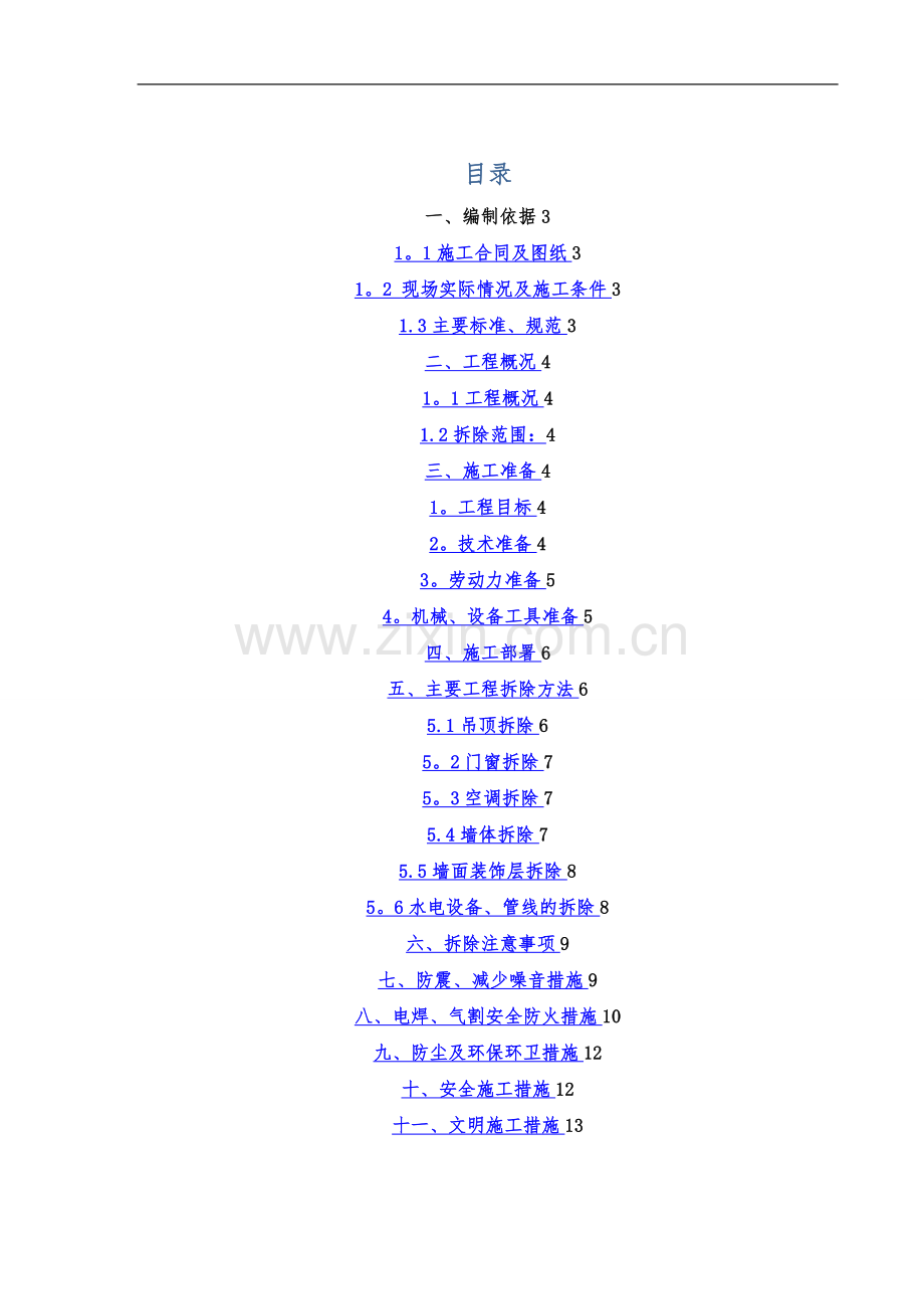 室内拆除工程专项施工组织方案.doc_第1页