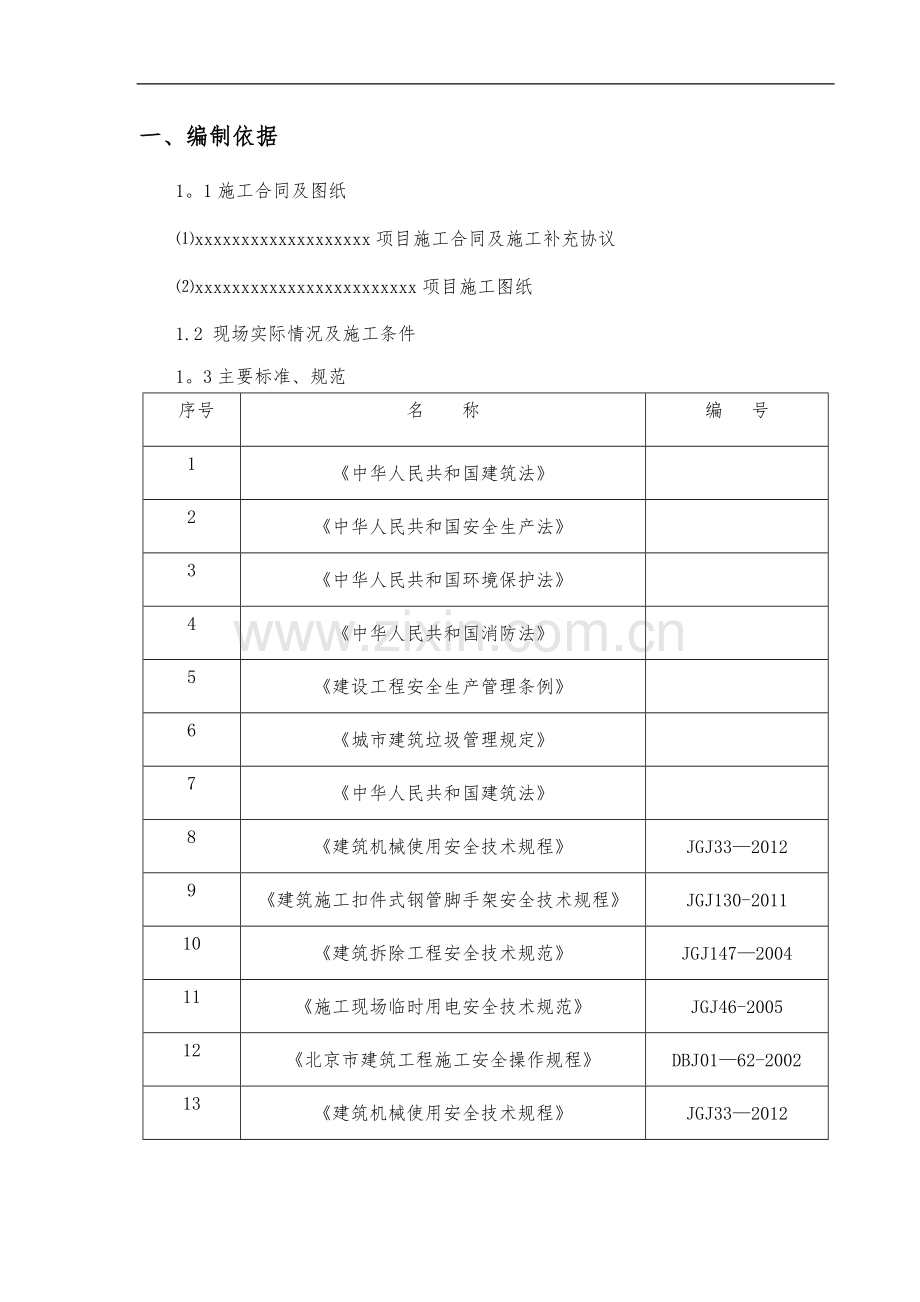 室内拆除工程专项施工组织方案.doc_第2页