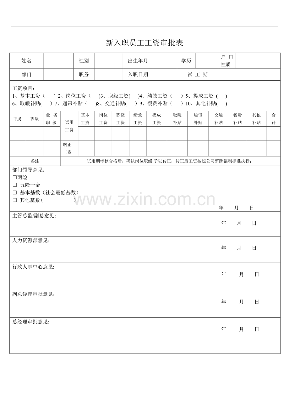 新入职员工工资审批表.doc_第1页