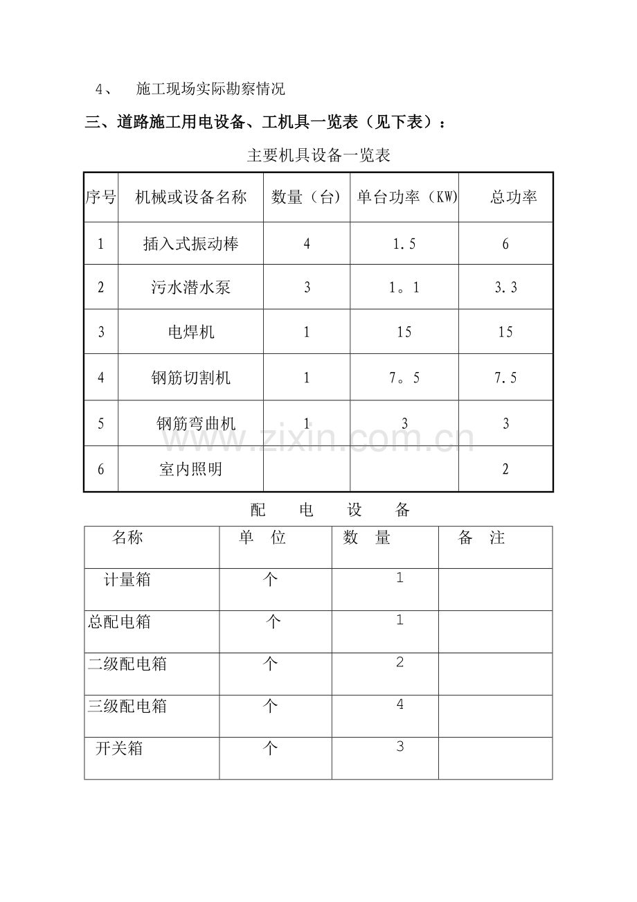 市政道路临时用电方案.doc_第3页